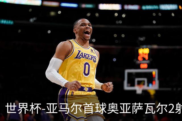 世界杯-亚马尔首球奥亚萨瓦尔2射1传 西班牙4-0沙特