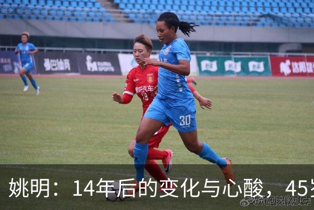 姚明：14年后的变化与心酸，45岁他承载的痛苦与追梦