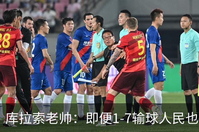 库拉索老帅：即便1-7输球人民也一直支持我们，今天是球员的回报