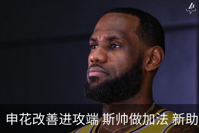 申花改善进攻端 斯帅做加法 新助教曾是俄超传奇射手