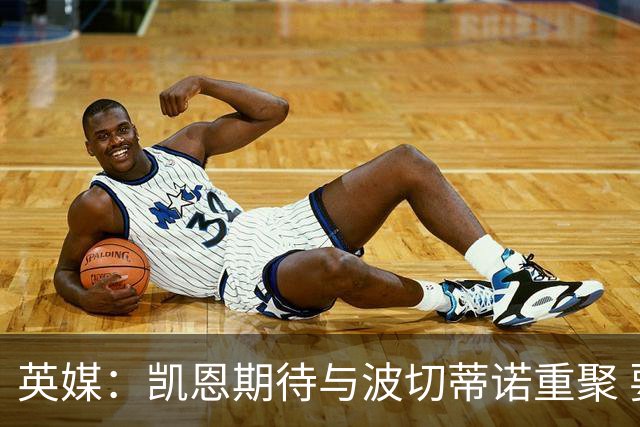 英媒：凯恩期待与波切蒂诺重聚 要去曼联就一起去