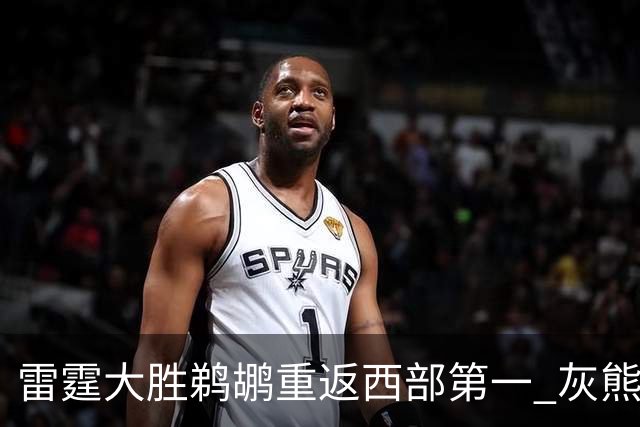 雷霆大胜鹈鹕重返西部第一 灰熊险胜魔术3连胜